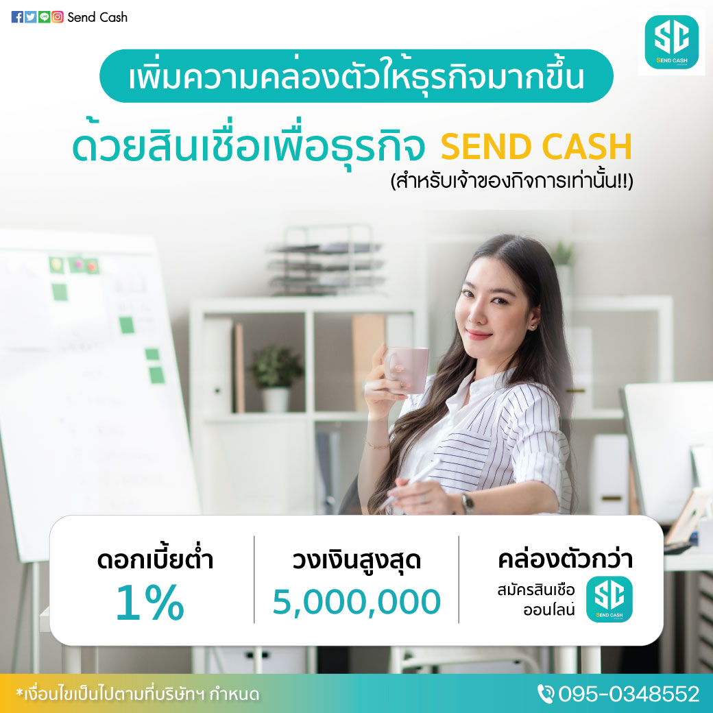 ส่งเสริมสภาพคล่องให้กับธุรกิจ SEND CASH อนุมัติง่ายภายใน 1 วัน ส่งเสริมสภาพคล่องให้กับธุรกิจ SEND CASH อนุมัติง่ายภายใน 1 วัน
