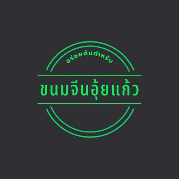 ร้านขนมจีนอุ๊ยแก้ว โชคชัยสี่ซอย 23 ปากซอย -มีขนมจีน หลากหลายอย่าง ทุกภาค รสชาติเข้าข้น โทร 061-898-6111 ร้านขนมจีนอุ๊ยแก้ว โชคชัยสี่ซอย 23 ปากซอย -มีขนมจีน หลากหลายอย่าง ทุกภาค รสชาติเข้าข้น โทร 061-898-6111
