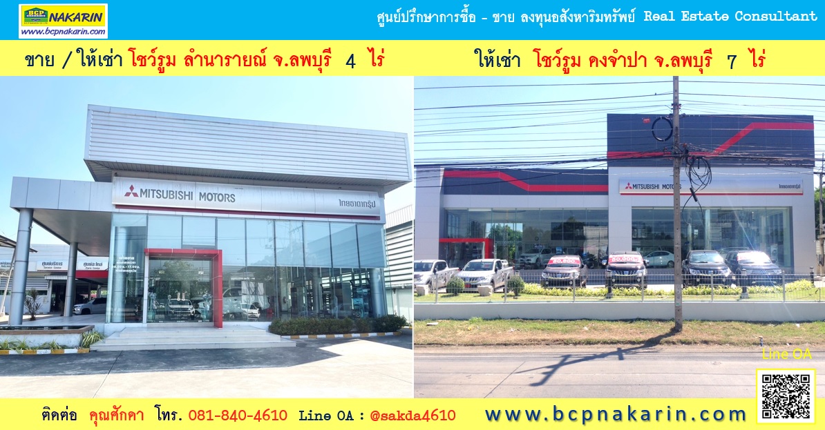 โชว์รูม จ.ลพบุรี มี 2 แปลง ขาย / ให้เช่า โชว์รูมลำนารายณ์ และ ดงจำปา ( 002146 ) โชว์รูม จ.ลพบุรี มี 2 แปลง ขาย / ให้เช่า โชว์รูมลำนารายณ์ และ ดงจำปา ( 002146 )