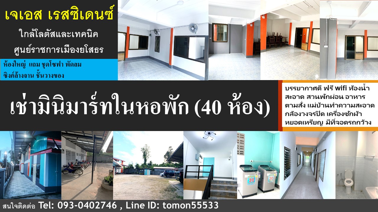 ให้เช่าพื้นที่ขายของ/มินิมาร์ท ในหอพักเจเอส เรสซิเดนซ์ มีห้องเช่า 40 ห้อง ใกล้โลตัส วิทยาลัยเทคนิค ศูนย์ราชการจังหวัด อ.เมืองยโสธร เฟอร์นิเจอร์พร้อม ให้เช่าพื้นที่ขายของ/มินิมาร์ท ในหอพักเจเอส เรสซิเดนซ์ มีห้องเช่า 40 ห้อง ใกล้โลตัส วิทยาลัยเทคนิค ศูนย์ราชการจังหวัด อ.เมืองยโสธร เฟอร์นิเจอร์พร้อม