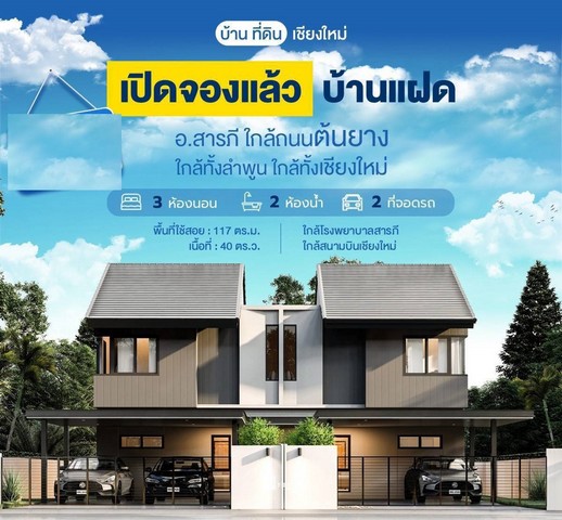 ขายบ้านแฝดใหม่ 3นอน3น้ำ 40ตรว.2.39ลบ. ของแถม ใกล้ ถ.ต้นยาง ต.สารภี อ.สารภี เชียงใหม่ ขายบ้านแฝดใหม่ 3นอน3น้ำ 40ตรว.2.39ลบ. ของแถม ใกล้ ถ.ต้นยาง ต.สารภี อ.สารภี เชียงใหม่