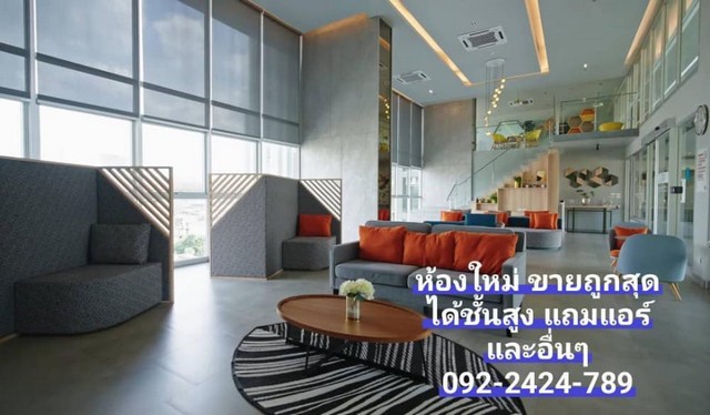 ห้องมาใหม่ ขายถูกสุด ชั้นสูง ลุมพินี เพลส เตาปูน อินเตอร์เชนจ์ แถมฟรี แอร์ Daikin 14,400 BTU ห้องมาใหม่ ขายถูกสุด ชั้นสูง ลุมพินี เพลส เตาปูน อินเตอร์เชนจ์ แถมฟรี แอร์ Daikin 14,400 BTU