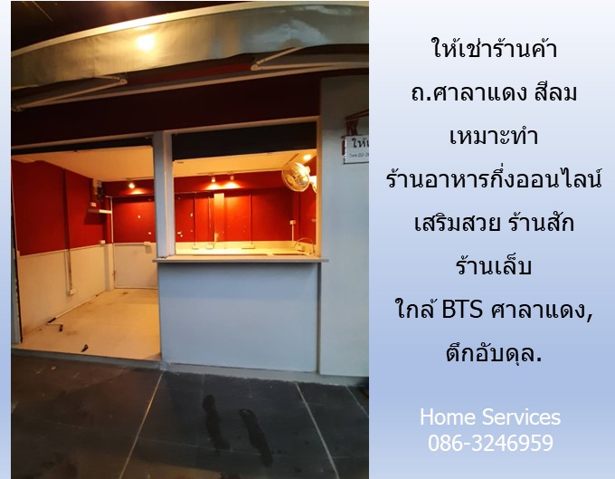 ให้เช่าร้านค้า ถ.ศาลาแดง สีลม เหมาะทำร้านอาหารกึ่งออนไลน์ เสริมสวย ร้านสัก ร้านเล็บ ใกล้ BTS ศาลาแดง, ตึกอับดุล. ให้เช่าร้านค้า ถ.ศาลาแดง สีลม เหมาะทำร้านอาหารกึ่งออนไลน์ เสริมสวย ร้านสัก ร้านเล็บ ใกล้ BTS ศาลาแดง, ตึกอับดุล.