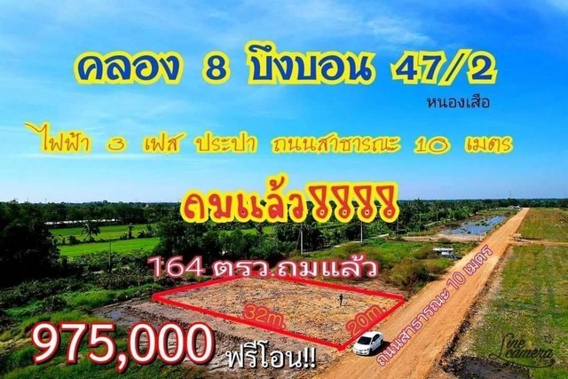 ที่ดินถมแล้ว คลอง8 บึงบอน47/2 หนองเสือ 164 ตรว.ติดถนน2ด้านแปลงมุม ที่ดินถมแล้ว คลอง8 บึงบอน47/2 หนองเสือ 164 ตรว.ติดถนน2ด้านแปลงมุม