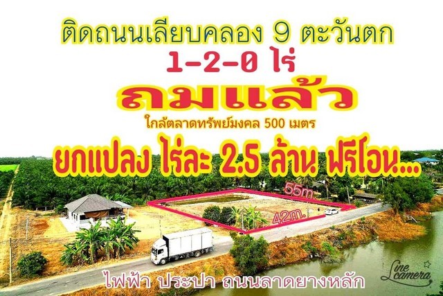ทำเลดี เปิดกิจการได้ ที่ดินติดถนนหลัก คลอง9ตลาดทรัพย์มงคล ถมแล้ว ลาดยาง ไฟฟ้า 3 เฟส ประปาครบ ทำเลดี เปิดกิจการได้ ที่ดินติดถนนหลัก คลอง9ตลาดทรัพย์มงคล ถมแล้ว ลาดยาง ไฟฟ้า 3 เฟส ประปาครบ