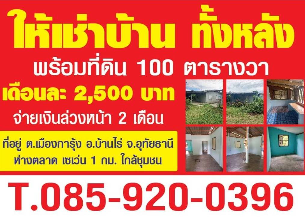 ให้เช่าบ้าน ทั้งหลัง พร้อมที่ดิน 100 ตร.ว. ให้เช่าบ้าน ทั้งหลัง พร้อมที่ดิน 100 ตร.ว.