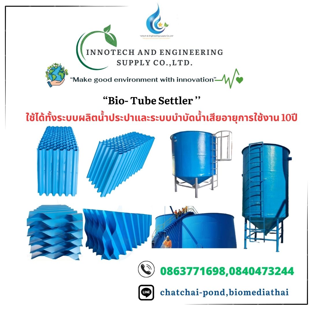 โรงงานผลิต 086-3771698 Tube Settler ราคาถูกที่สุด โรงงานผลิต 086-3771698 Tube Settler ราคาถูกที่สุด