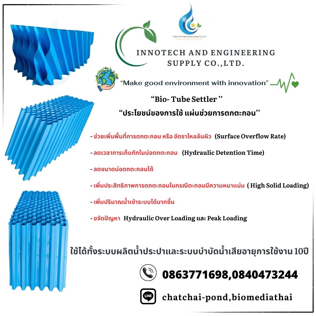 ลดราคาพิเศษ 086-3771698 Tube Settler ราคาถูก ลดราคาพิเศษ 086-3771698 Tube Settler ราคาถูก