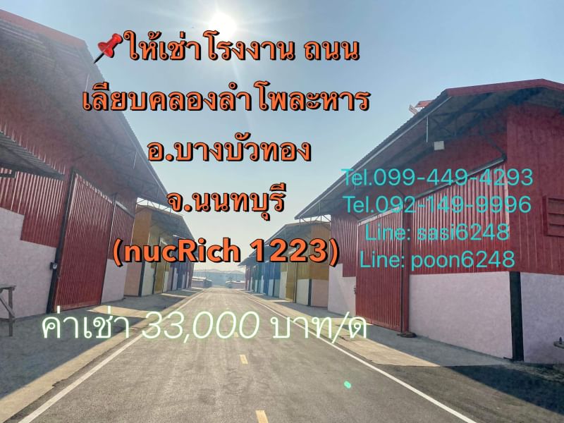 #ให้เช่าโรงงานตั้งอยู่ที่ถนน เลียบคลองลำโพ-ละหาร ติดหมู่บ้านสัมมากร อเวนิว นนทบุรี ต.ลำโพ อ.บางบัวทอง จ.นนทบุรี (nucRich 1223) #ให้เช่าโรงงานตั้งอยู่ที่ถนน เลียบคลองลำโพ-ละหาร ติดหมู่บ้านสัมมากร อเวนิว นนทบุรี ต.ลำโพ อ.บางบัวทอง จ.นนทบุรี (nucRich 1223)