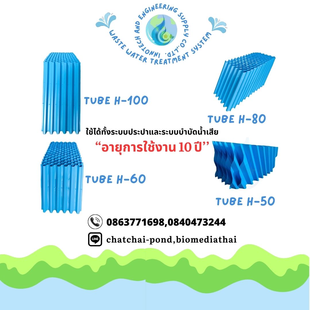 ลดราคาพิเศษ 086-3771698 Tube Settler ราคา 3400 บาท ลดราคาพิเศษ 086-3771698 Tube Settler ราคา 3400 บาท