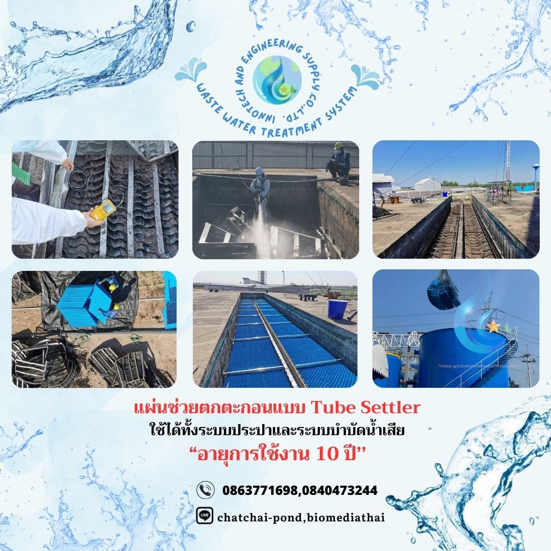 086-3771698 ผลิต จำหน่าย แผ่นช่วยตกตะกอน แบบ Tube ราคา 4850 บาท 086-3771698 ผลิต จำหน่าย แผ่นช่วยตกตะกอน แบบ Tube ราคา 4850 บาท