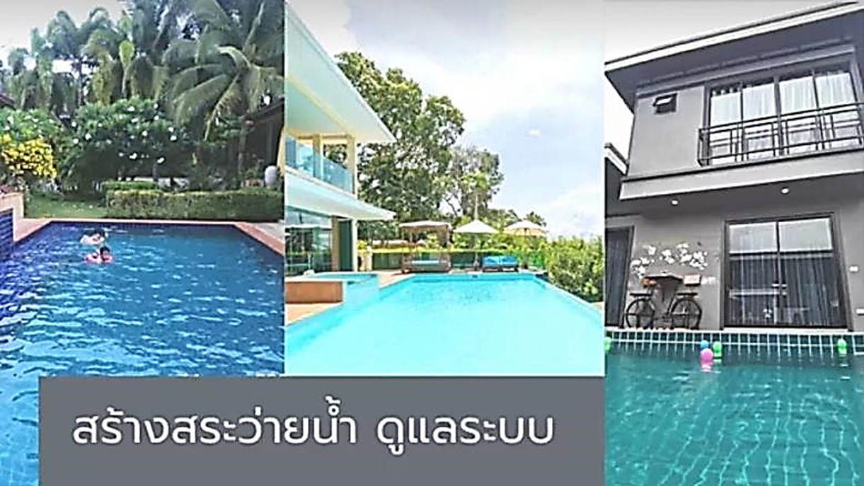 รับสร้างสระวายน้ำ ดูแลระบบน้ำ ทั้งสระเกลือ คลอรีน สระขนาดเล็ก และใหญ่ >>0826632546 รับสร้างสระวายน้ำ ดูแลระบบน้ำ ทั้งสระเกลือ คลอรีน สระขนาดเล็ก และใหญ่ >>0826632546