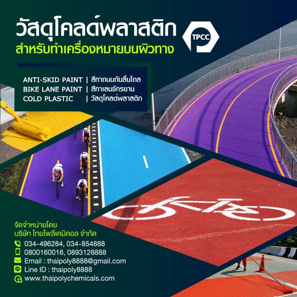 สีโคลด์พลาสติก, Cold Plastic Paint, ผลิตสีโคลด์พลาสติก, ขายสีโคลด์พลาสติก, จำหน่ายสีโคลด์พลาสติก,โรงงานสีโคลด์พลาสติก สีโคลด์พลาสติก, Cold Plastic Paint, ผลิตสีโคลด์พลาสติก, ขายสีโคลด์พลาสติก, จำหน่ายสีโคลด์พลาสติก,โรงงานสีโคลด์พลาสติก