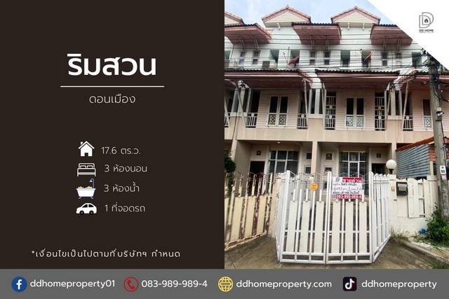 ขายหมู่บ้านริมสวน ดอนเมือง  ขายหมู่บ้านริมสวน ดอนเมือง