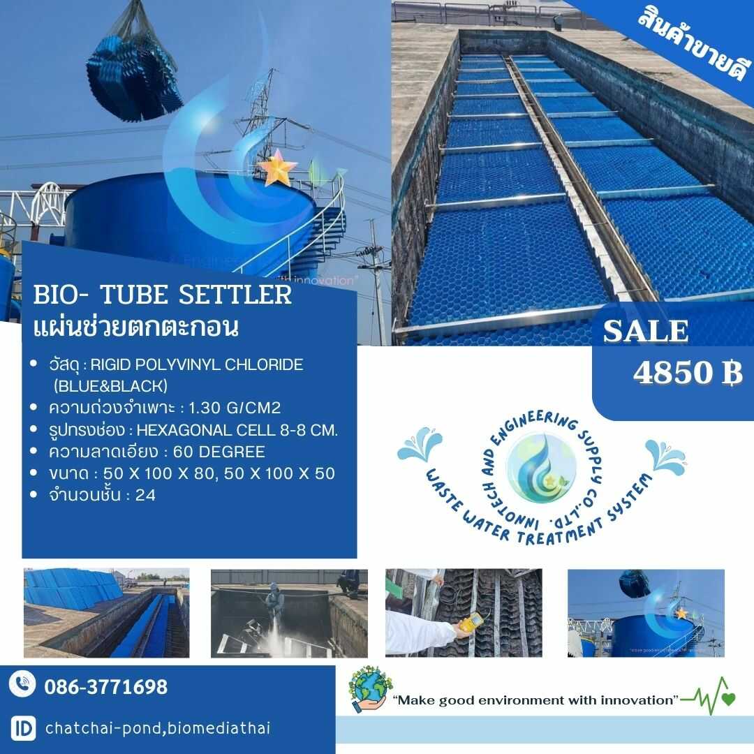 086-3771698 โรงงาน ผลิต จำหน่าย แผ่นช่วยตกตะกอน แบบ Tube Settler ราคา 4850 บาท 086-3771698 โรงงาน ผลิต จำหน่าย แผ่นช่วยตกตะกอน แบบ Tube Settler ราคา 4850 บาท