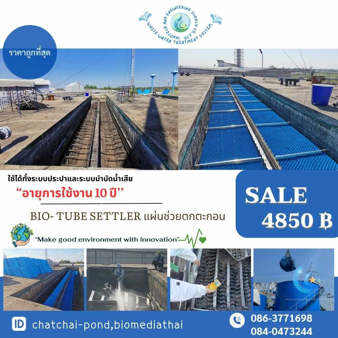 086-3771698 ขาย ผลิต แผ่นช่วยตกตะกอน Tube Settler ราคาถูกที่สุด 086-3771698 ขาย ผลิต แผ่นช่วยตกตะกอน Tube Settler ราคาถูกที่สุด