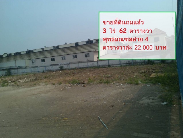 ขาย ที่ดิน 3 ไร่ พุทธมณฑลสาย4 ราคา 20000 ขาย ที่ดิน 3 ไร่ พุทธมณฑลสาย4 ราคา 20000