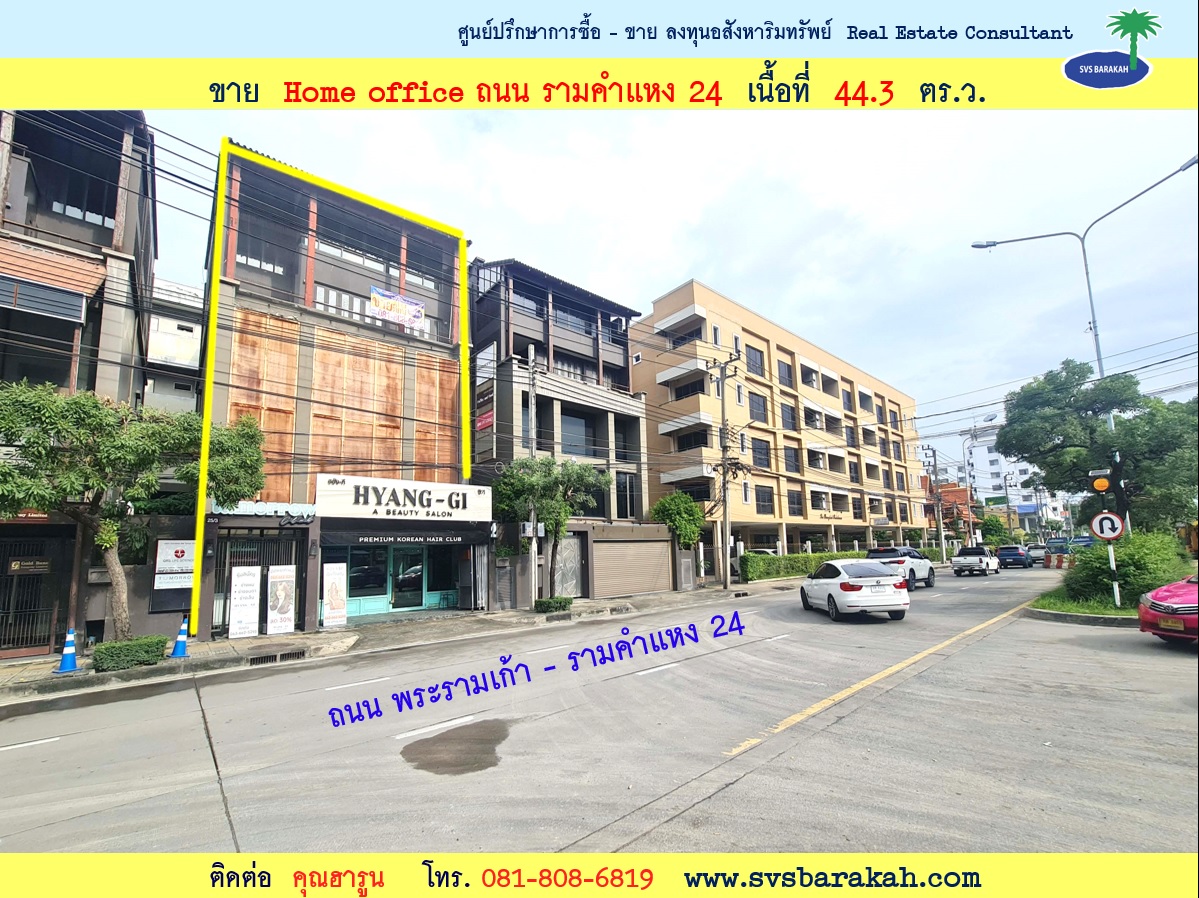 ขาย โฮมออฟฟิศ 5 ชั้น ติดถนนใหญ่ พระราม 9 - รามคำแหง ซ.24 เนื้อที่ 44.3 ตร.ว. (002290) ขาย โฮมออฟฟิศ 5 ชั้น ติดถนนใหญ่ พระราม 9 - รามคำแหง ซ.24 เนื้อที่ 44.3 ตร.ว. (002290)