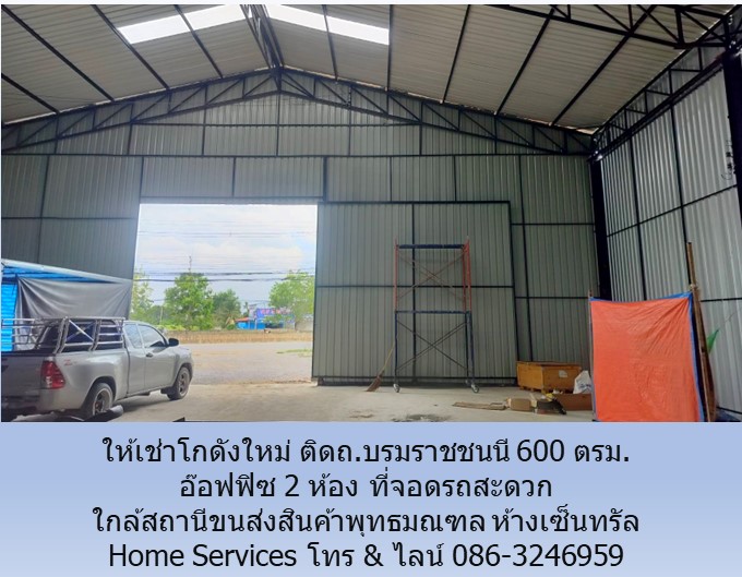 ให้เช่าโกดัง ติดถ.บรมราชชนนี 600 ตรม. อ๊อฟฟิซ 2 ห้อง ที่จอดรถสะดวก ใกล้โกลบอลเฮ้าส์ สถานีขนส่งสินค้าพุทธมณฑล เซ็นทรัล ให้เช่าโกดัง ติดถ.บรมราชชนนี 600 ตรม. อ๊อฟฟิซ 2 ห้อง ที่จอดรถสะดวก ใกล้โกลบอลเฮ้าส์ สถานีขนส่งสินค้าพุทธมณฑล เซ็นทรัล