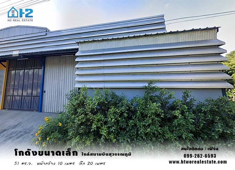 โกดังขนาดเล็ก ขนาด 51 ตารางวา พัฒนาชนบท3 ใกล้กับ สนามบินสุวรรณภูมิ ถนนพระรามเก้า และถนนรามคำแหง โกดังขนาดเล็ก ขนาด 51 ตารางวา พัฒนาชนบท3 ใกล้กับ สนามบินสุวรรณภูมิ ถนนพระรามเก้า และถนนรามคำแหง