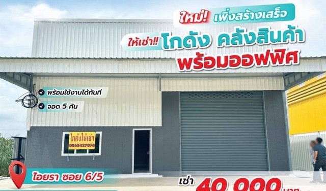 ให้เช่าโกดัง ใหม่เพิ่งสร้างเสร็จ พร้อมออฟฟิศ ย่านไอยรา ให้เช่าโกดัง ใหม่เพิ่งสร้างเสร็จ พร้อมออฟฟิศ ย่านไอยรา