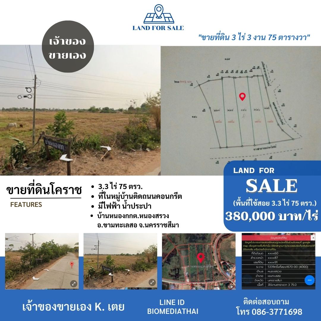 0863771698 ขายที่ดิน โคราช 3 ไร่ 3 งาน 75 ตรว. ที่ในหมู่บ้านติดถนน มีไฟฟ้าน้ำประปา 0863771698 ขายที่ดิน โคราช 3 ไร่ 3 งาน 75 ตรว. ที่ในหมู่บ้านติดถนน มีไฟฟ้าน้ำประปา