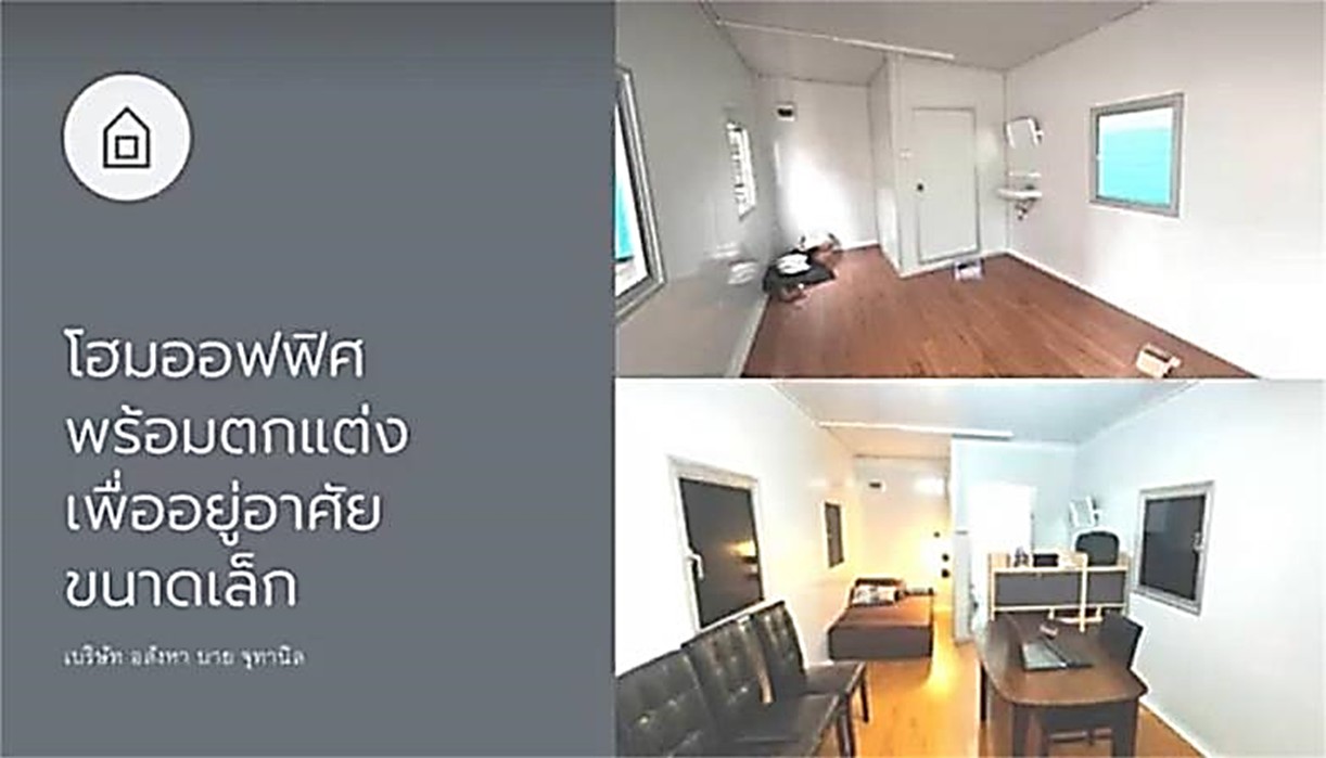 อสังหาบายจุทานิล รับรีโนเวท โฮมออฟฟิต สำนักงานขนาดเล็ก <>0921936426 อสังหาบายจุทานิล รับรีโนเวท โฮมออฟฟิต สำนักงานขนาดเล็ก <>0921936426