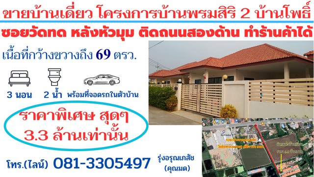 ขายบ้านเดี่ยวโครงการบ้านพรมสิริ 2 บ้านโพธิ์ สร้างใหม่เนื้อที่ 69 ขายบ้านเดี่ยวโครงการบ้านพรมสิริ 2 บ้านโพธิ์ สร้างใหม่เนื้อที่ 69