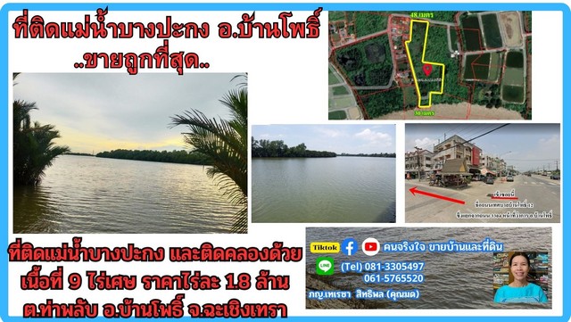 ขายที่ดินติดแม่น้ำ 9 ไร่เศษ (ถมแล้วบางส่วน) ต.ท่าพลับ อ.บ้านโพธิ์ ขายที่ดินติดแม่น้ำ 9 ไร่เศษ (ถมแล้วบางส่วน) ต.ท่าพลับ อ.บ้านโพธิ์