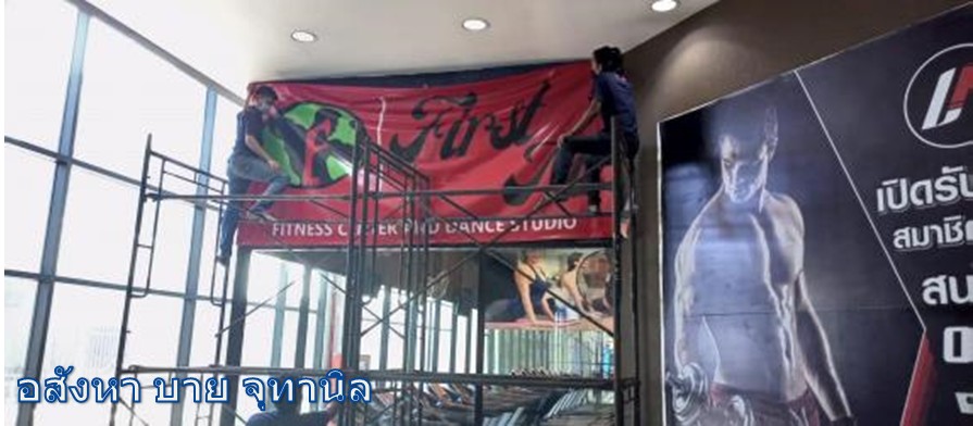 อสังหาบายจุทานิล รับรีโนเวทฟิตเนส งานระบบทุกประเภท <>0658289624 อสังหาบายจุทานิล รับรีโนเวทฟิตเนส งานระบบทุกประเภท <>0658289624