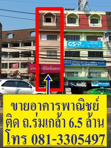 ขายถูกมาก !! อาคารพาณิชย์ติดถนนร่มเกล้า ต.แสนแสบ เขตมีนบุรี ( แ ขายถูกมาก !! อาคารพาณิชย์ติดถนนร่มเกล้า ต.แสนแสบ เขตมีนบุรี ( แ