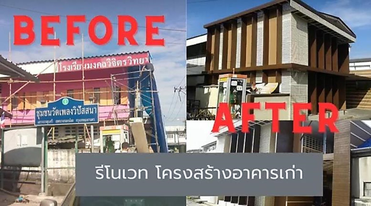 รับรีโนเวท อาคารเรียนเก่า ให้เป็นโมเดิร์น <>0658289624 รับรีโนเวท อาคารเรียนเก่า ให้เป็นโมเดิร์น <>0658289624