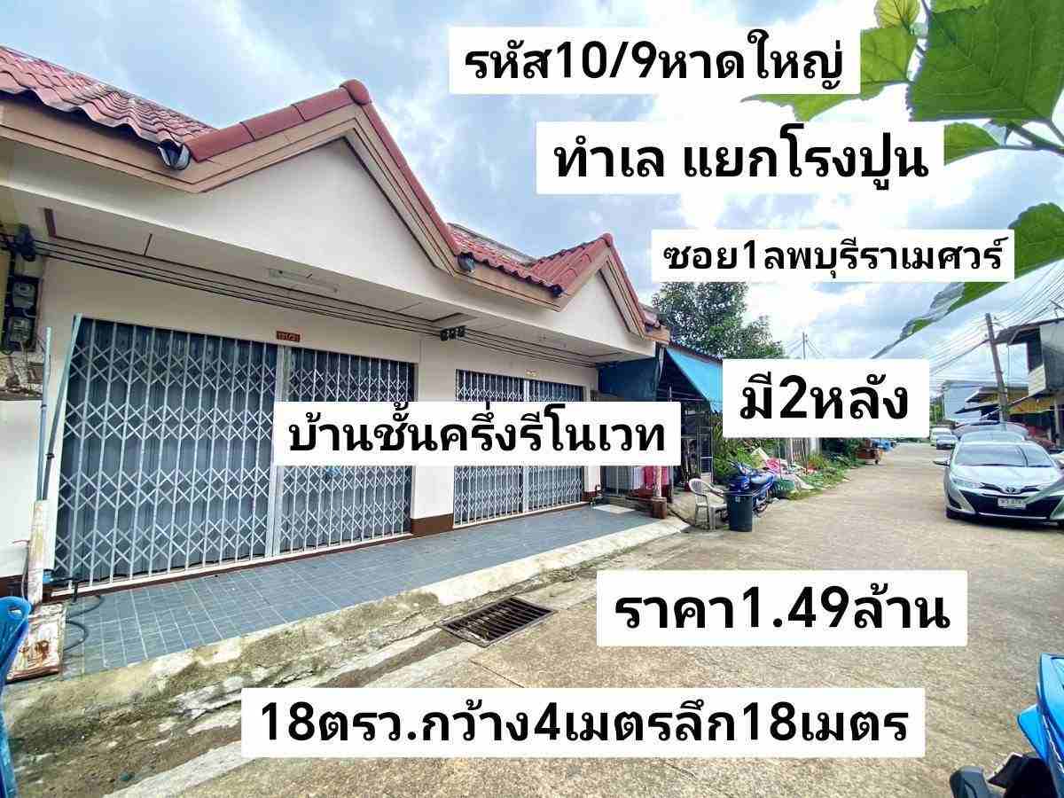 รหัส10/9 ทำเล แยกโรงปูน ซอย1ลพบุรีราเมศวร์ หาดใหญ่ สงขลา ราคา 1.49ล้านบาท รหัส10/9 ทำเล แยกโรงปูน ซอย1ลพบุรีราเมศวร์ หาดใหญ่ สงขลา ราคา 1.49ล้านบาท