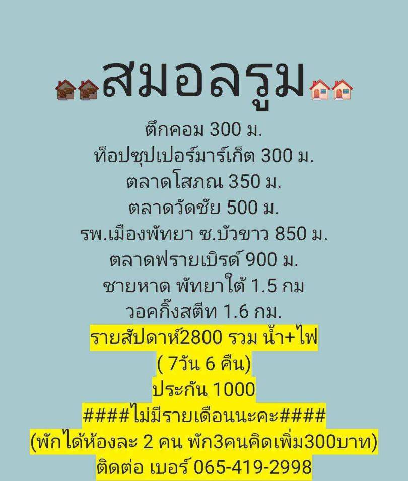 ห้องพักรายสัปดาห์เมืองพัทยา ราคาถูก ใกล้แหล่งท่องเที่ยว ห้องพักรายสัปดาห์เมืองพัทยา ราคาถูก ใกล้แหล่งท่องเที่ยว