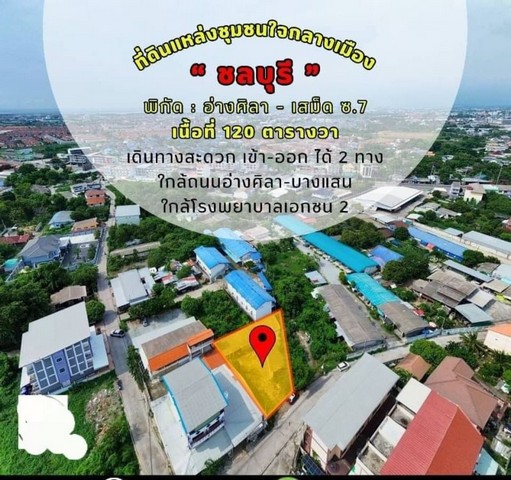 ขายที่ดินอ่างศิลา เมืองชลบุรี ขายที่ดินอ่างศิลา เมืองชลบุรี