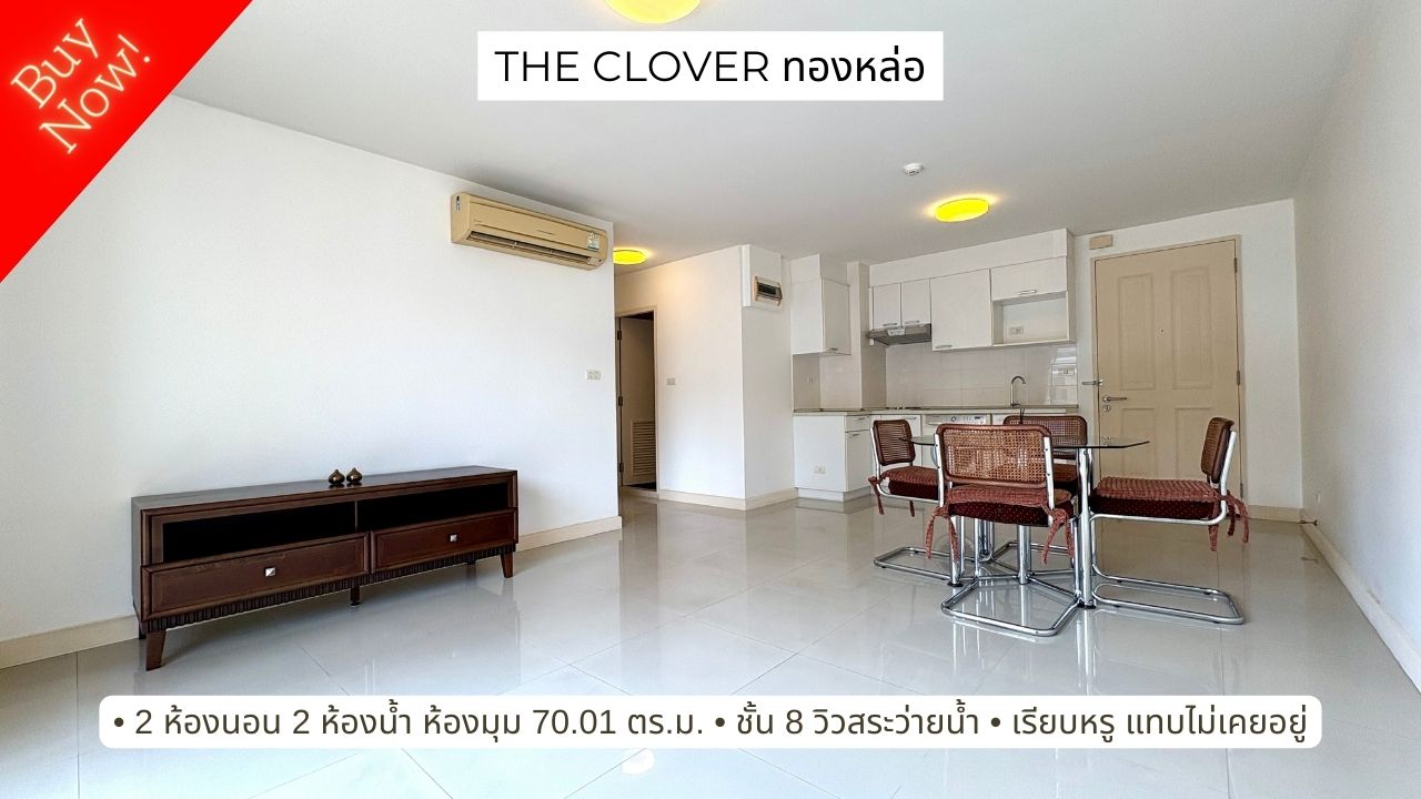 ขาย The Clover ทองหล่อ เรียบหรู แทบไม่เคยได้ใช้งาน ขาย The Clover ทองหล่อ เรียบหรู แทบไม่เคยได้ใช้งาน