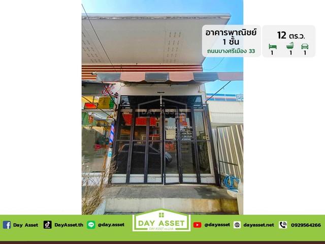 อาคารพาณิชย์ 1 ชั้น ถนนบางศรีเมือง 33 เนื้อที่ 12 ตร.ว. ราคา 1.75 อาคารพาณิชย์ 1 ชั้น ถนนบางศรีเมือง 33 เนื้อที่ 12 ตร.ว. ราคา 1.75