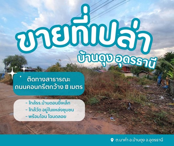 ขายที่ดินเปล่าบ้านดุง ใกล้โรงเรียนบ้านดอนขี้เหล็ก ขายที่ดินเปล่าบ้านดุง ใกล้โรงเรียนบ้านดอนขี้เหล็ก