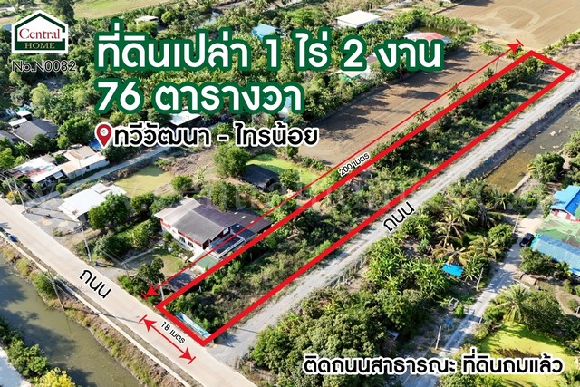 P1 ที่ดินเปล่า 1-2-76 ไร่ ทวีวัฒนา - ไทรน้อย แปลงมุม ถมแล้ว P1 ที่ดินเปล่า 1-2-76 ไร่ ทวีวัฒนา - ไทรน้อย แปลงมุม ถมแล้ว