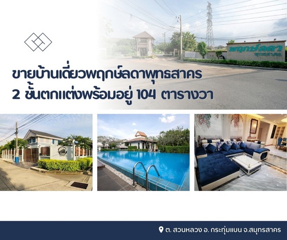 ขายบ้านเดี่ยวพฤกษ์ลดาพุทธสาคร 2 ชั้นตกแต่งพร้อมอยู่ ขายบ้านเดี่ยวพฤกษ์ลดาพุทธสาคร 2 ชั้นตกแต่งพร้อมอยู่