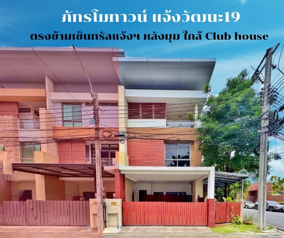 ขายทาวน์เฮ้าส์ ภัทรโมทาวน์ แจ้งวัฒนะ ขายทาวน์เฮ้าส์ ภัทรโมทาวน์ แจ้งวัฒนะ