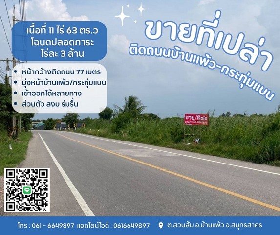 ขายที่บ้านแพ้ว ที่ดินสวนส้ม ติดถนนทางหลวงชนบท ขายที่บ้านแพ้ว ที่ดินสวนส้ม ติดถนนทางหลวงชนบท