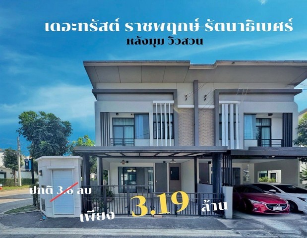 ขายทาวน์เฮ้าส์ เดอะทรัสต์ ราชพฤกษ์ รัตนาธิเบศร์ ขายทาวน์เฮ้าส์ เดอะทรัสต์ ราชพฤกษ์ รัตนาธิเบศร์
