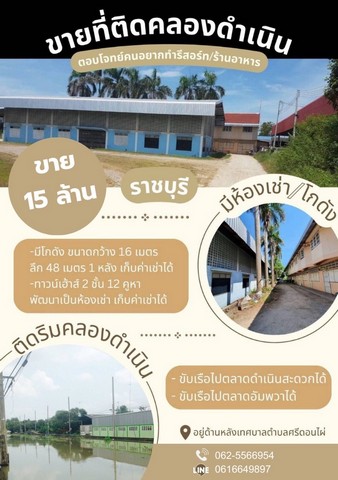 ขายที่ดินติดคลองดำเนินสะดวก ทำเลดีหายาก พร้อมสิ่งปลูกสร้าง ขายที่ดินติดคลองดำเนินสะดวก ทำเลดีหายาก พร้อมสิ่งปลูกสร้าง