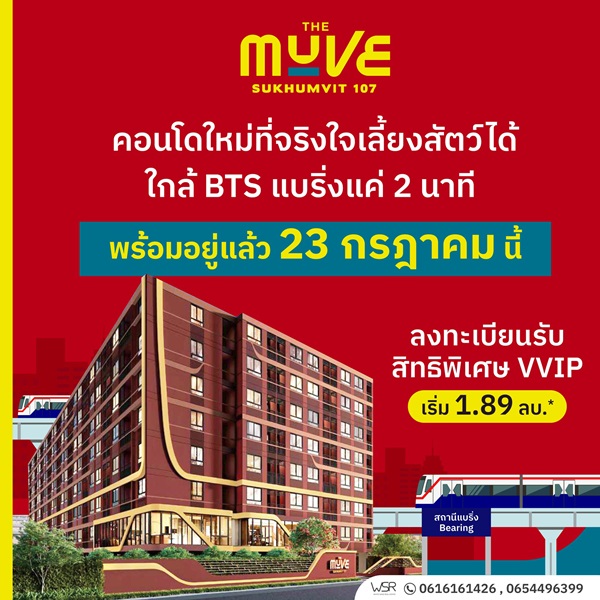 เปิดให้เข้าชมโครงการครั้งแรก 23 ก.ค. นี้ คอนโดในเมือง THE MUVE Sukhumvit 107 ใกล้ BTS แบริ่ง เดินทางสะดวก โทร 061-6161426 เปิดให้เข้าชมโครงการครั้งแรก 23 ก.ค. นี้ คอนโดในเมือง THE MUVE Sukhumvit 107 ใกล้ BTS แบริ่ง เดินทางสะดวก โทร 061-6161426