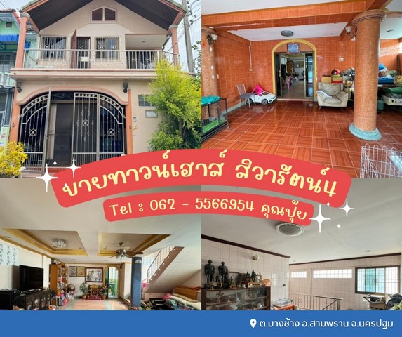 ขายทาวน์เฮาส์ 2 ชั้น สิวารัตน์4 ใกล้ฟาร์มจระเข้ สามพรานราคาดีสุดๆ ขายทาวน์เฮาส์ 2 ชั้น สิวารัตน์4 ใกล้ฟาร์มจระเข้ สามพรานราคาดีสุดๆ