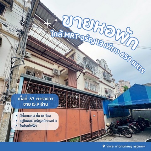 ขายหอพักจรัญสนิทวงศ์ซอย8-มีระบบความปลอดภัยคีย์การ์ด ขายหอพักจรัญสนิทวงศ์ซอย8-มีระบบความปลอดภัยคีย์การ์ด