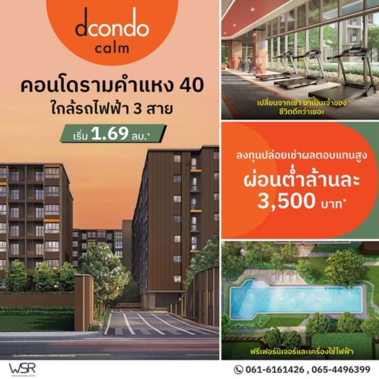 Dcondo Calm Ramkhamhaeng 40 ความพิเศษที่รอคุณในวันเปิดจอง แต่งครบ พร้อมอยู่ทันที ที่จะทำให้ทุกวัน เรียบง่ายแต่ลงตัว โทร 061-6161426 Dcondo Calm Ramkhamhaeng 40 ความพิเศษที่รอคุณในวันเปิดจอง แต่งครบ พร้อมอยู่ทันที ที่จะทำให้ทุกวัน เรียบง่ายแต่ลงตัว โทร 061-6161426