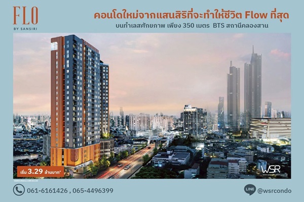 FLO by Sansiri Riverside Living, Investment Value ราคาเริ่มต้นเพียง 3.09 ล้านบาท ทำเลคลองสาน ใกล้ BTS โทร 061-6161426 FLO by Sansiri Riverside Living, Investment Value ราคาเริ่มต้นเพียง 3.09 ล้านบาท ทำเลคลองสาน ใกล้ BTS โทร 061-6161426
