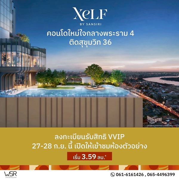 XELF by Sansiri คอนโดใหม่บนพระราม 4 ใกล้ BTS ทองหล่อ และ MRT ศูนย์สิริกิติ์ โทร 061-6161426 XELF by Sansiri คอนโดใหม่บนพระราม 4 ใกล้ BTS ทองหล่อ และ MRT ศูนย์สิริกิติ์ โทร 061-6161426